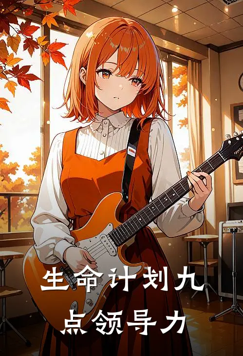 生命计划九点领导力