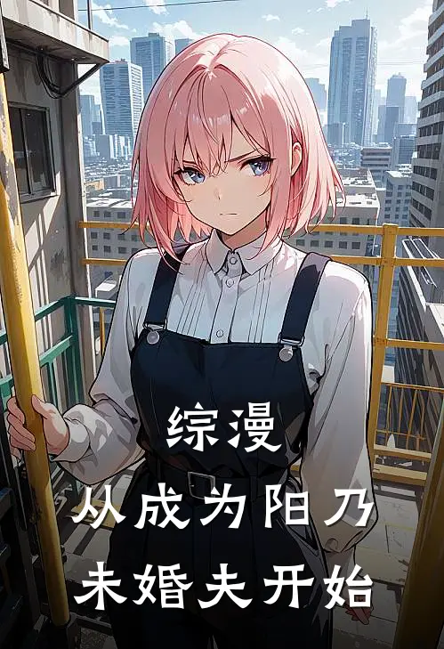 综漫：从成为阳乃未婚夫开始