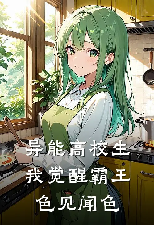 异能高校生：我觉醒霸王色见闻色