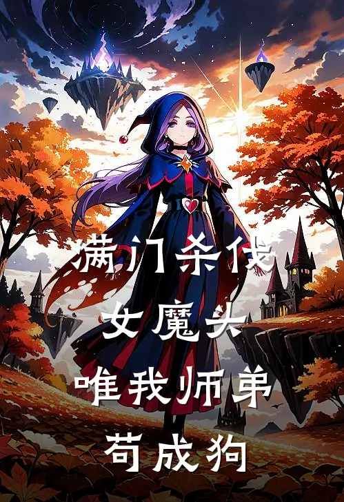 满门杀伐女魔头，唯我师弟苟成狗