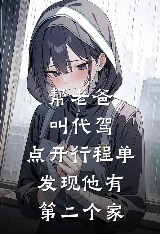 帮老爸叫代驾，点开行程单发现他有第二个家