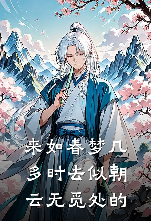 来如春梦几多时去似朝云无觅处的