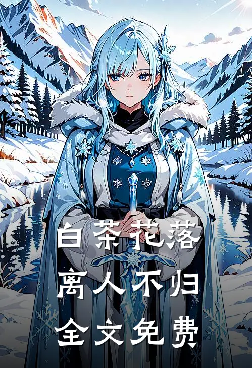 白茶花落离人不归全文免费