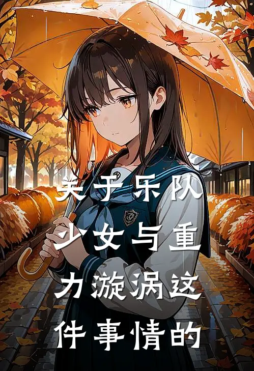 关于乐队少女与重力漩涡这件事情的