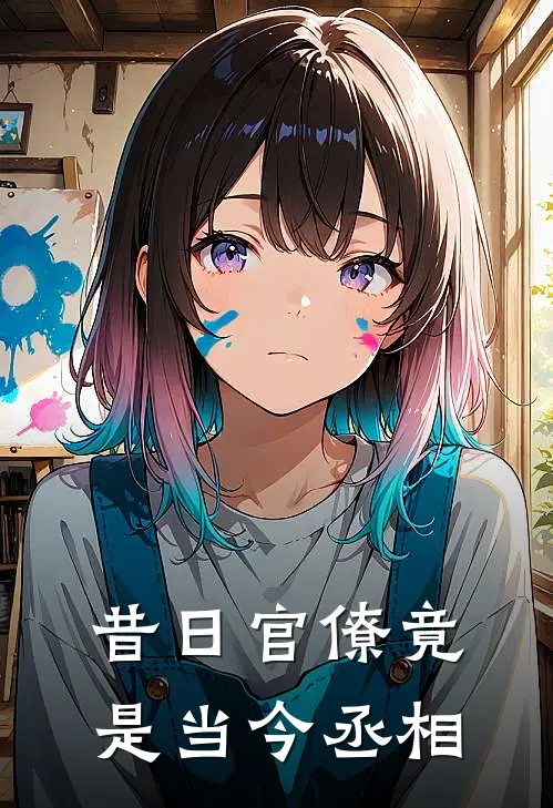 昔日官僚竟是当今丞相