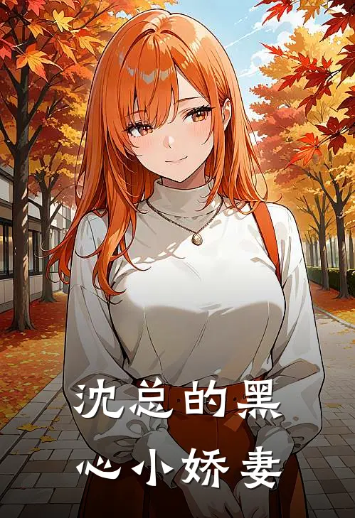 沈总的黑心小娇妻