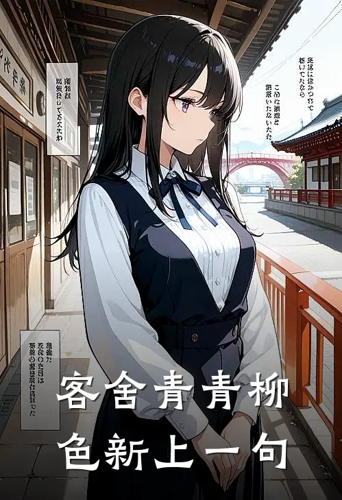 客舍青青柳色新上一句