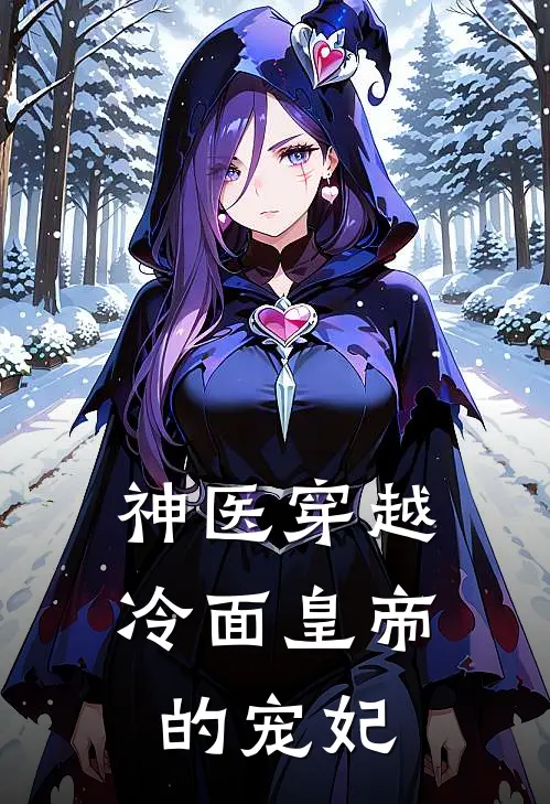 神医穿越：冷面皇帝的宠妃