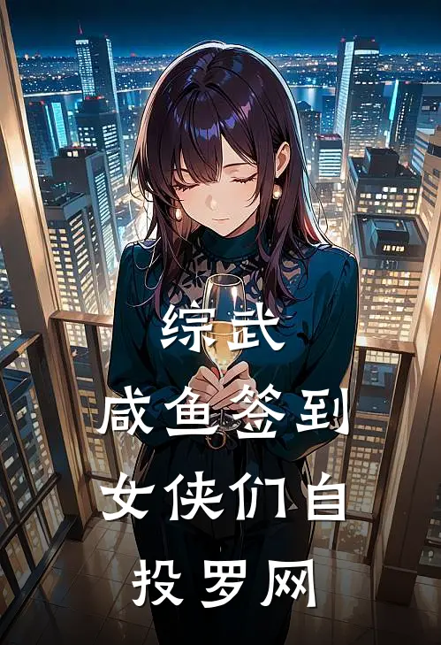 综武：咸鱼签到，女侠们自投罗网