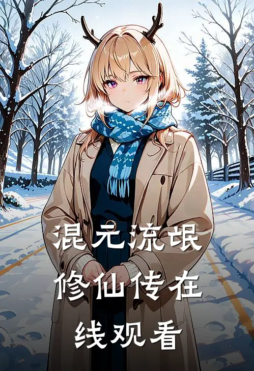 混元流氓修仙传在线观看