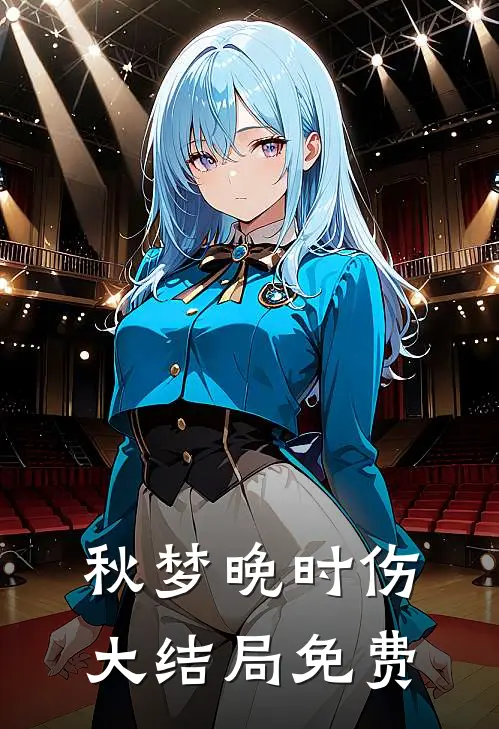 秋梦晚时伤大结局免费