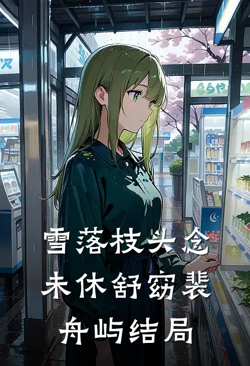 雪落枝头念未休舒窈裴舟屿结局