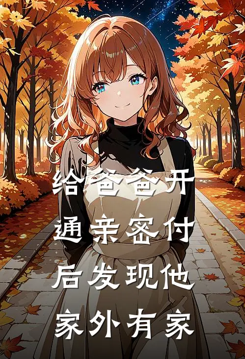 给爸爸开通亲密付后发现他家外有家