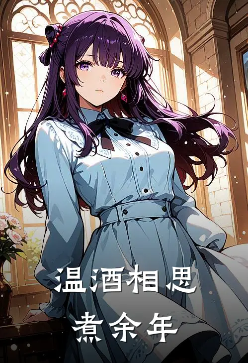 温酒相思煮余年