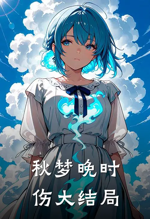 秋梦晚时伤大结局