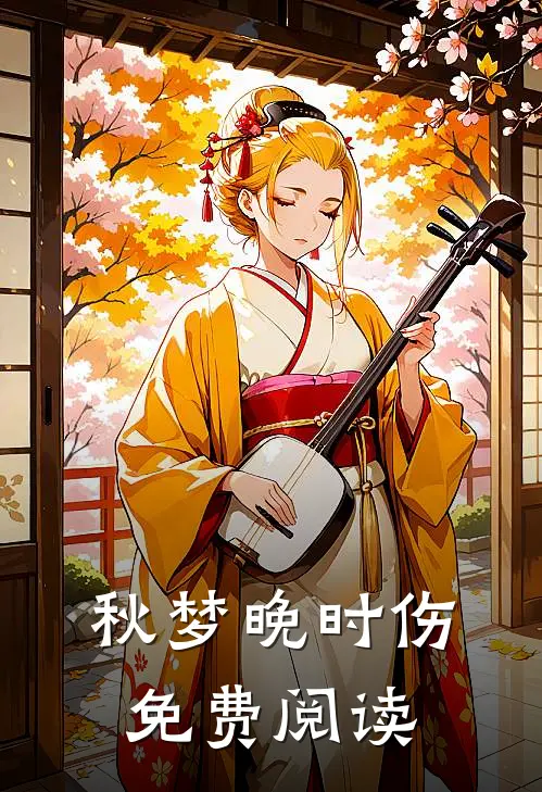 秋梦晚时伤免费阅读