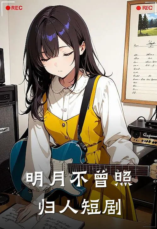 明月不曾照归人短剧