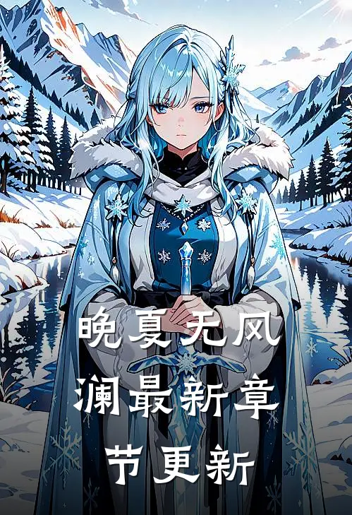 晚夏无风澜最新章节更新