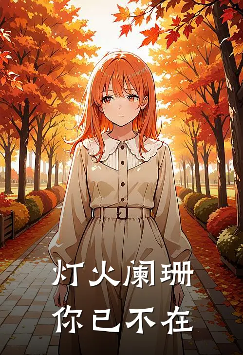 灯火阑珊，你已不在