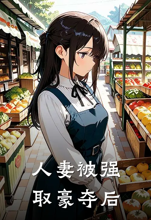 人妻被强取豪夺后