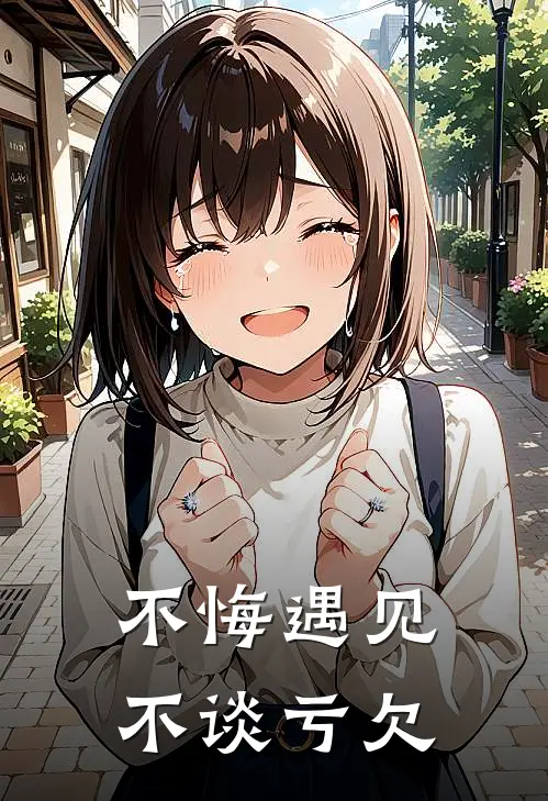 不悔遇见，不谈亏欠