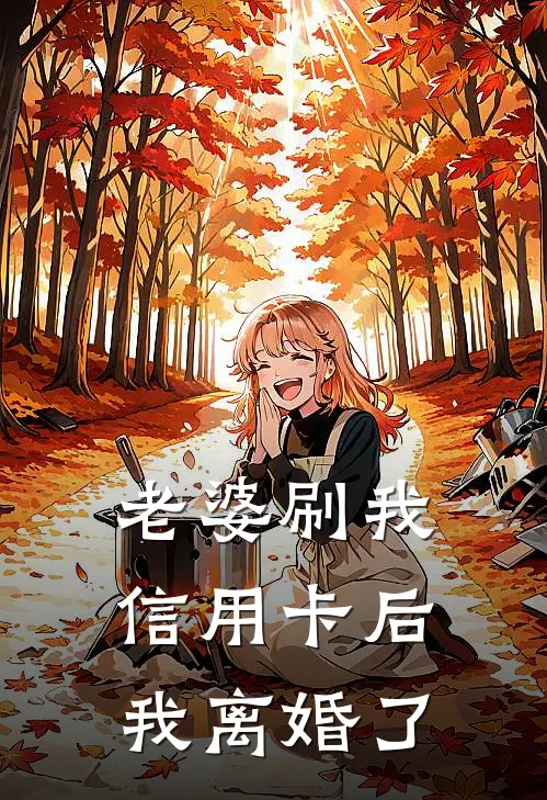 老婆刷我信用卡后，我离婚了