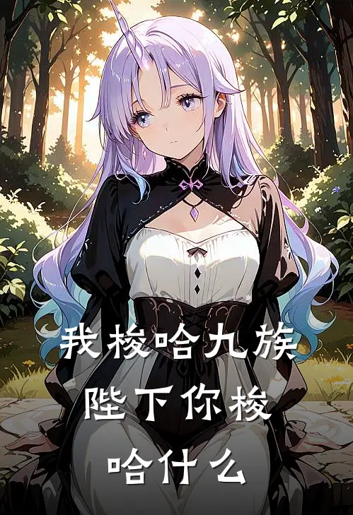 我梭哈九族，陛下你梭哈什么