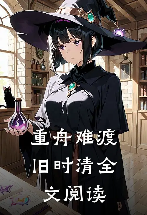 重舟难渡旧时清全文阅读