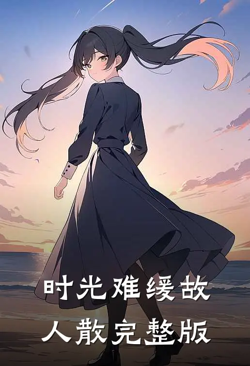 时光难缓故人散完整版