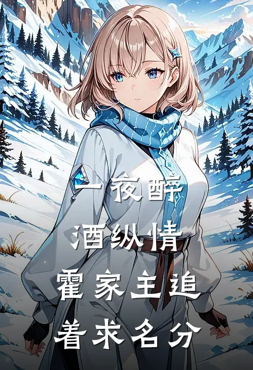 一夜醉酒纵情，霍家主追着求名分