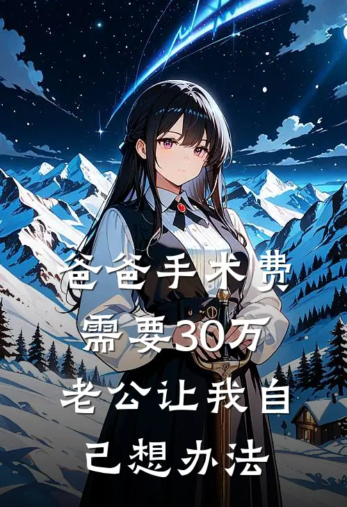 爸爸手术费需要30万，老公让我自己想办法