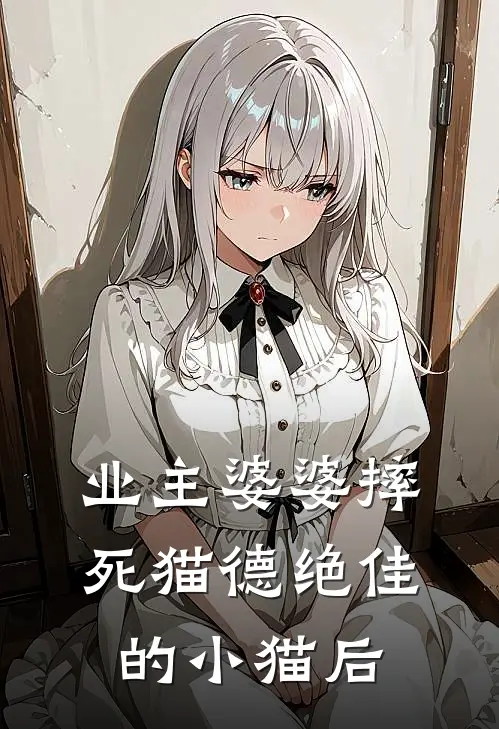 业主婆婆摔死猫德绝佳的小猫后