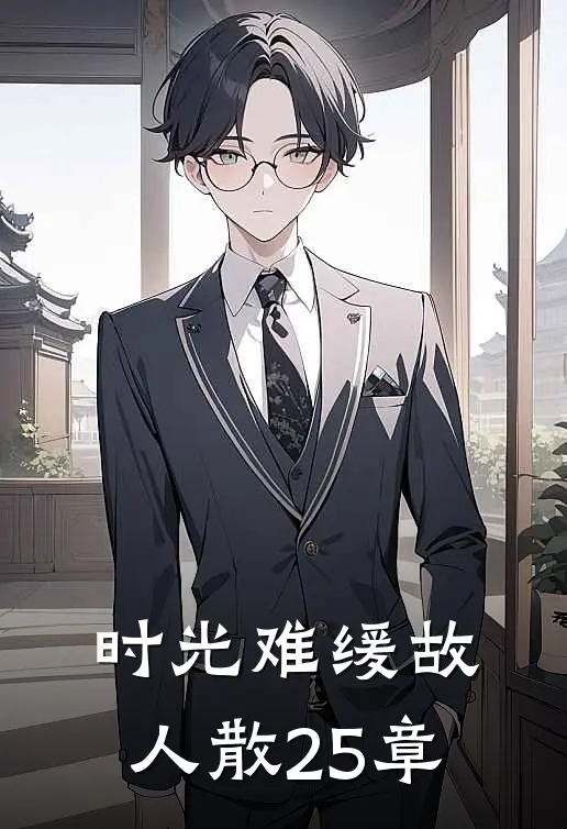 时光难缓故人散25章