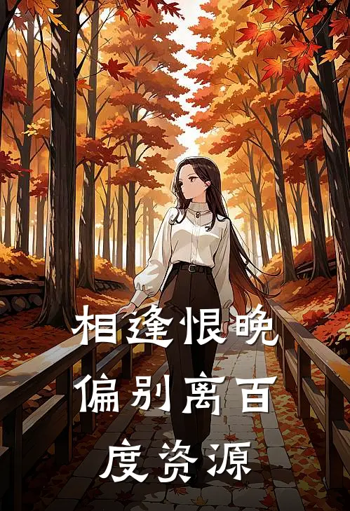 相逢恨晚偏别离百度资源