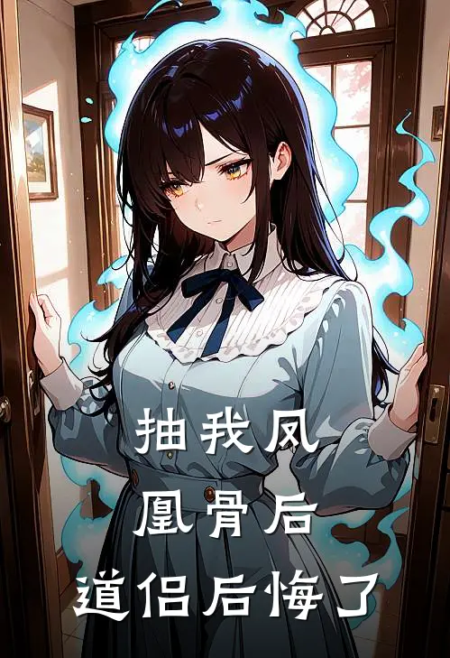 抽我凤凰骨后，道侣后悔了