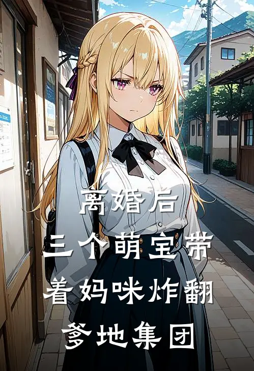 离婚后，三个萌宝带着妈咪炸翻爹地集团